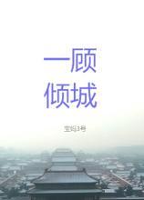 一顾倾城[战长沙]