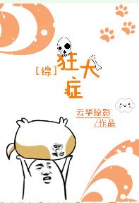 [综]狂犬癥