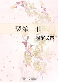翌笙一世