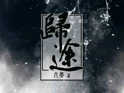 归途