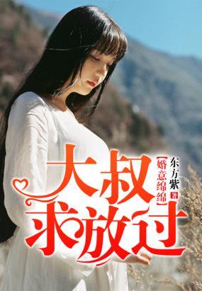 婚意绵绵，大叔求放过