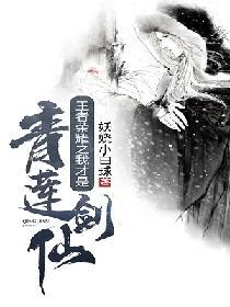 王者荣耀之我才是青莲剑仙