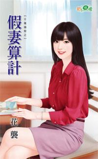 假妻算计（千万婚契之三）