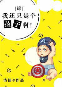 [综英美]我还只是个孩子啊！