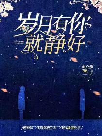 岁月有你就静好