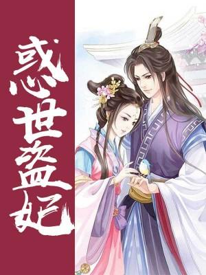 惑世盗妃