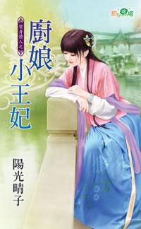 厨娘小王妃（变身情人之一）