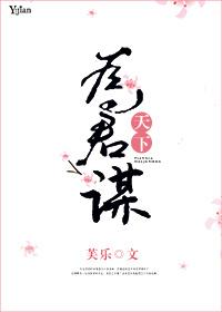 天下为君谋