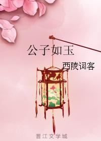 公子如玉