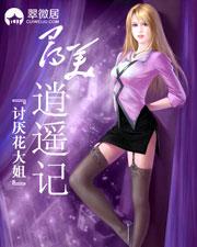 寻美逍遥记(猎艷天下)