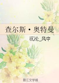 查尔斯·奥特曼