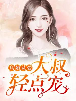 闪婚大叔用力宠