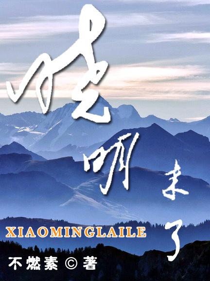 晓明来啦