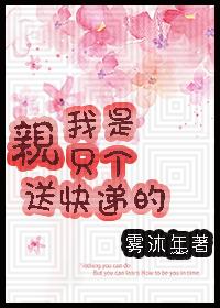 [家教]亲，我只是个送快递的