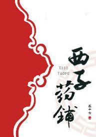西子药铺