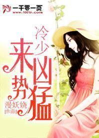 冷少凶猛来袭