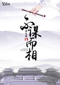 不谋而相