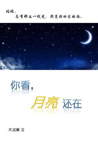 还好，月亮还在