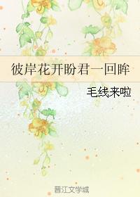 彼岸花开盼君一回眸