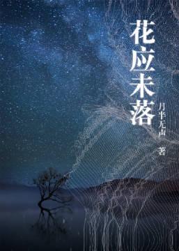 花应未落