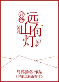 异能之远山有灯