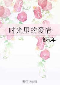 时光里的爱情