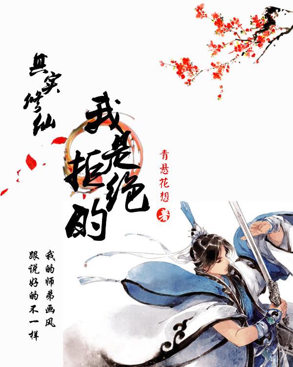 其实修仙我是拒绝的