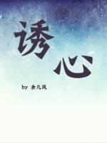 诱心