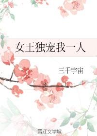 女王独宠我一人