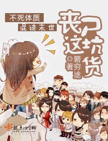 丧尸这坑货