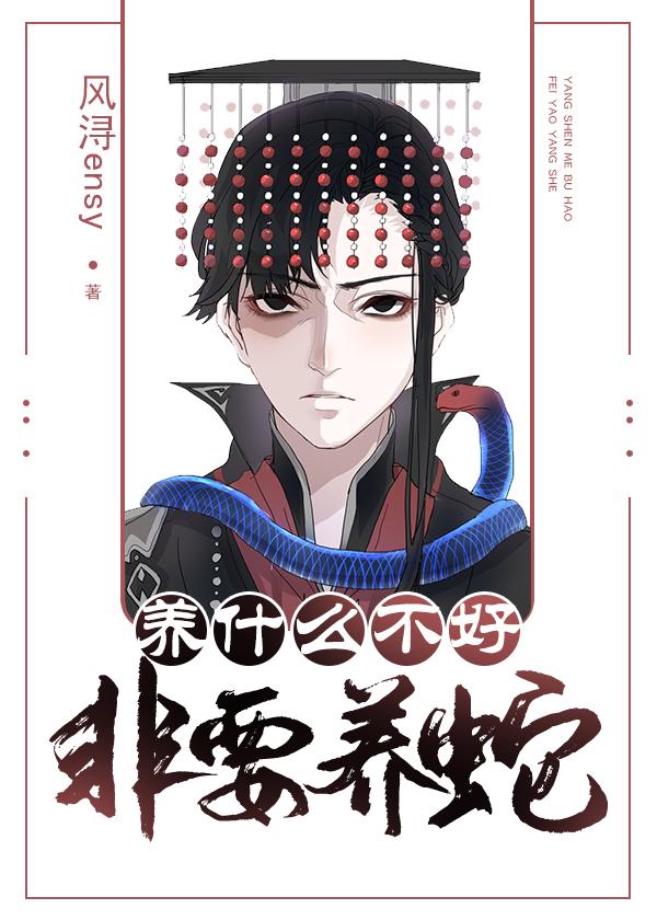 养什么不好非要养蛇