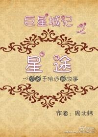暗战星途[娱乐圈]