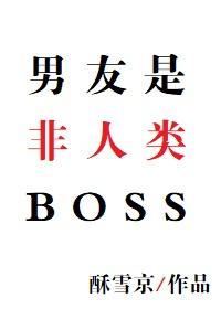男友是非人类BOSS