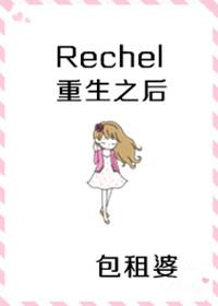 继承者们 rachel重生后