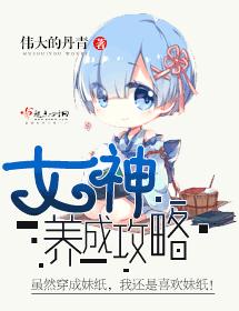 女神养成攻略