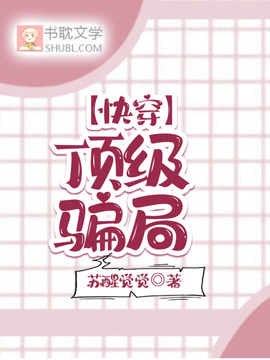 【快穿】顶级骗局