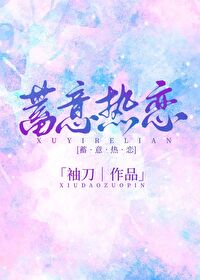 蓄意热恋