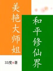 美艷大师姐，和平修仙界
