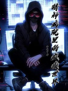 精神病院里的疯癫世界