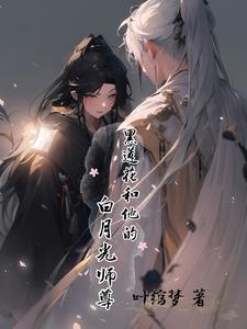 黑莲花和他的白月光师尊