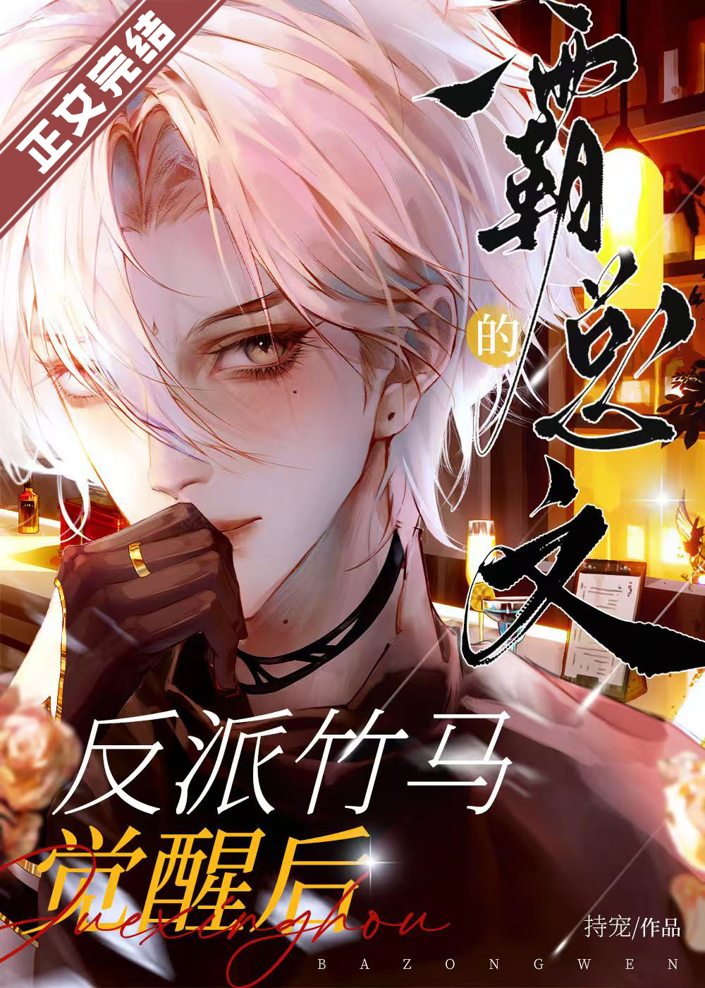 霸总文的反派竹马觉醒后