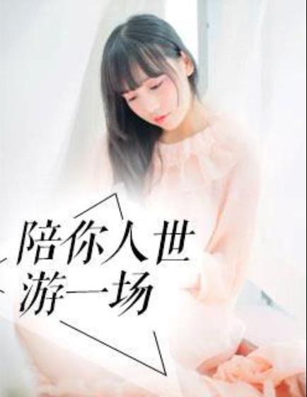 陪你人世游一场
