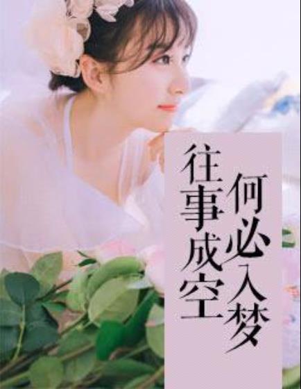 往事成空，何必入梦