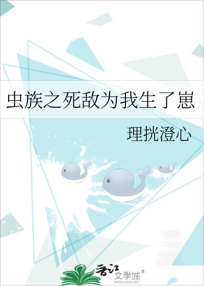 虫族之死敌为我生了崽