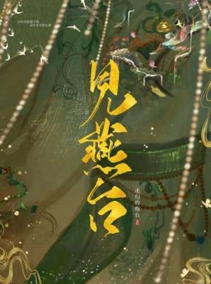 见燕臺