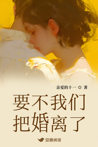 要不我们把婚离了