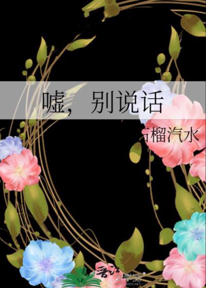 嘘，别说话