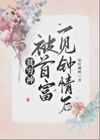 贫穷神被首富一见钟情后