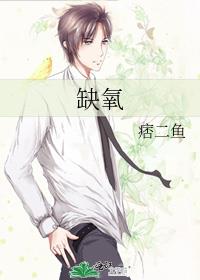 缺氧