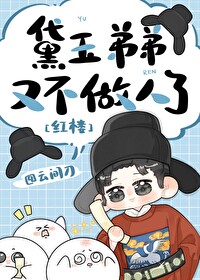 [红楼]黛玉弟弟又不做人了